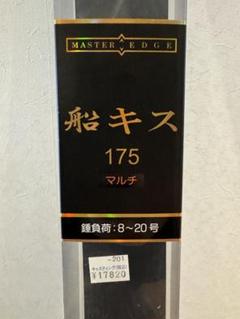 FGマルチ キス船180