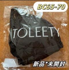 村重杏奈 TOLEETY トゥリーティ BC65-70 軽やかストレスフリー
