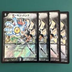 デーモンハンド　プロモ　4枚　【難あり】のサムネイル