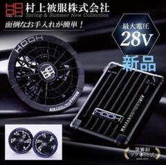 大風量】最新モデル HOOH 28V バッテリー ファン 空調服