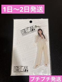 超希少品‼️ 櫻坂46 新せ界 アクリルキーホルダー 向井純葉 櫻坂46 向井純葉 アクリルキーホルダー 新せ界 値下げ中