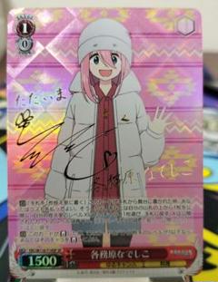 PSA10 各務原なでしこ SP サイン ゆるキャン T14SP WS ゆるキャン 各務原なでしこ SP サイン
