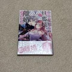 拝啓見知らぬ旦那様、離婚していただきます。1
