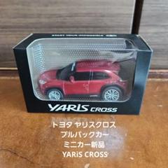 トヨタ ヤリスクロス プルバックカー ミニカー新品 YARiS CROSS