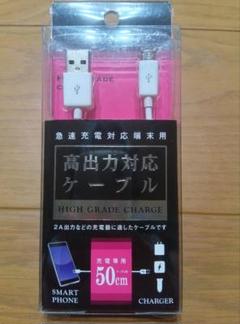 スマートフォン用高出力対応充電ケーブル50cm IUC-05SP05