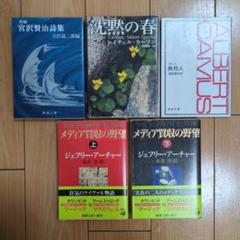 2025年最新】文学まとめ売りの人気アイテム - メルカリ