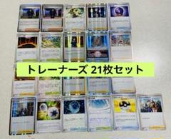 トレーナーズ 21枚 まとめ売り ポケモンカード - メルカリ