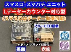 スマスロカウンターユニット　⭕️カウンター対応ユニット⭕️　25年6月迄の最新 スマスロユニット データーカウンター接続可能 ⭕️7月ver