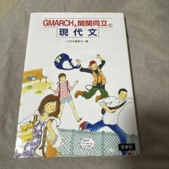 GMARCH&関関同立の現代文