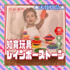 ★未使用品★ 知育玩具 カラフル ストーン バランス 積み石 つみき ブロック