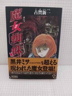 古賀新一　まとめ売り　古書　ホラー Yahoo!オークション - 黒髪の呪い 古賀新一著 大陸書房 ホラー