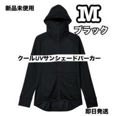 ワークマン クールUVサンシェードパーカー ブラック Mサイズ