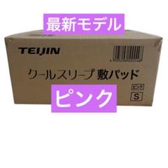 ★新品未開封★テイジン　クールスリープ敷きパッド　シングル　ピンク