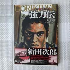 強力伝 池上遼一 文藝作品集 少年画報社/KING LEGENDコミックス