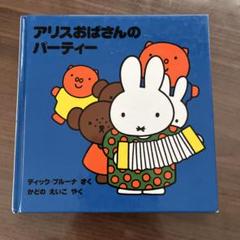 アリスおばさんのパーティー