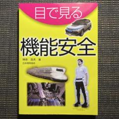 目で見る機能安全