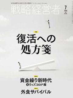「戦略経営者」2020年7月号