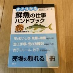 すぐ分かるスーパーマーケット鮮魚の仕事ハンドブック