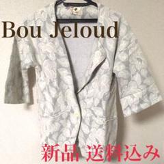【スプリングセール】 BouJeloud ラッセルレースボンディングジャケット