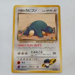 2025年最新】R団のカビゴンの人気アイテム - メルカリ