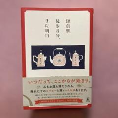 鎌倉駅徒歩8分、また明日　越智月子　小説