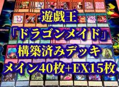 山屋　即日発送　星辰ドラゴンメイドデッキ　構築済みデッキ 山屋 即日発送 ドラゴンテイルデッキ 構築済みデッキ 星辰砲手
