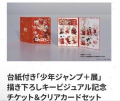 ジャンプ＋展　描き下ろしキービジュアル記念チケット＆クリアカード