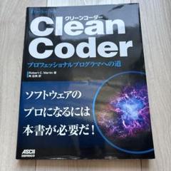 Clean Coder プロフェッショナルプログラマへの道