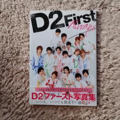 2025年最新】D2ファースト写真集の人気アイテム - メルカリ