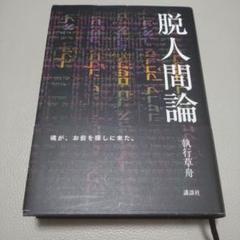 脱人間論 執行草舟