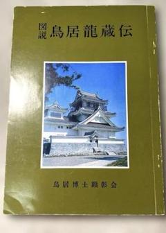 図説 鳥居龍蔵伝