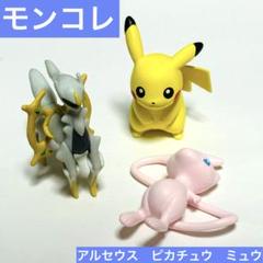 ポケモン モンコレ アルセウス ピカチュウ ミュウ フィギュア