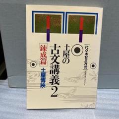 2024年最新】土屋の古文1の人気アイテム - メルカリ