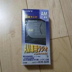 SONY AM専用ラジオ ICR-S39