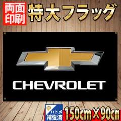 シボレー 特大フラッグ P166 CHEVROLET 旗　USA タペストリー