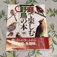 庭で楽しむ野鳥の本　原寸大　大橋 弘