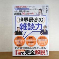 世界最高の雑談力 : 「人生最強の武器」を手に入れる!「伝説の家庭教師」がこっ…