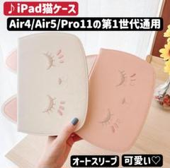 10.9インチ iPadカバー　Air4/Air5/Pro11第1世代 猫ケース