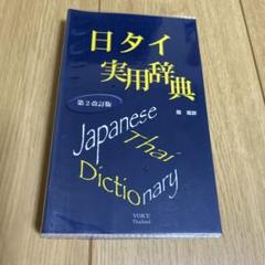2025年最新】タイ日辞典の人気アイテム - メルカリ