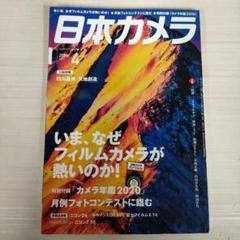 日本カメラ 2020年4月号 付録無し