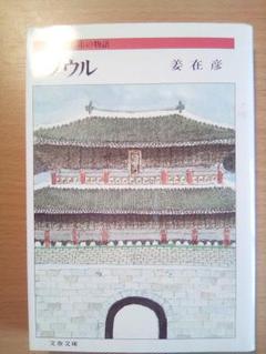 【中古】姜在彦著作選 全5巻セット／姜在彦著／明石書店 2025年最新】姜_在彦の人気アイテム - メルカリ