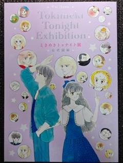ときめきトゥナイト展 公式図録 展覧会開催記念 限定品 少女漫画