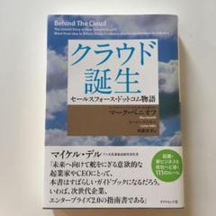 クラウド誕生 : セールスフォース・ドットコム物語