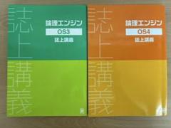 論理エンジン　OS1～3　５冊セット＋解答冊子付き 2025年最新】論理エンジン OSの人気アイテム - メルカリ