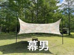【新品・未使用 タグ付】幕男 しろ タープ 2025年最新】thearth 幕男の人気アイテム - メルカリ