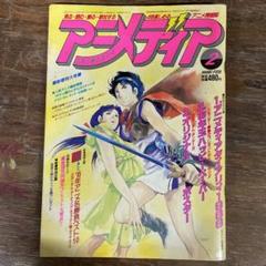 1986 アニメディアの中古 未使用品を探そう メルカリ