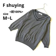 美品　Fshuying <シルク100%> 七分袖ニットM~L ボーダー中国製