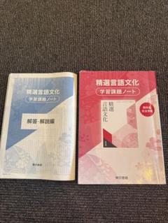 精選言語文化 学習課題ノート 解答付き