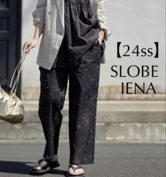【SLOBE IENA】ドット刺繍パンツ セットアップのキャミも販売中 24ssタグ付】SLOBE IENAスローブイエナ ドット刺繍シアーパンツ