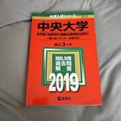 2025年最新】赤本 中央大学 法学部の人気アイテム - メルカリ